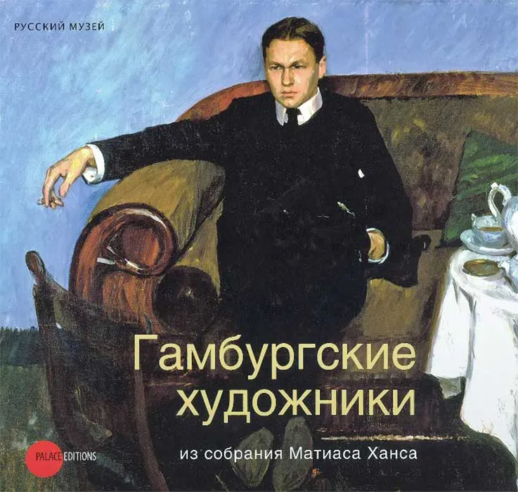 Гамбургские художники из собрания Матиаса Ханса